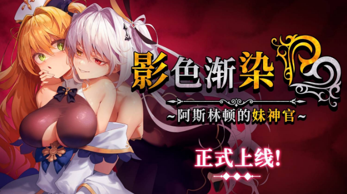 【日式RPG】[NTR]影色渐染~阿斯林顿的妹神官~Steam官方中文步兵版