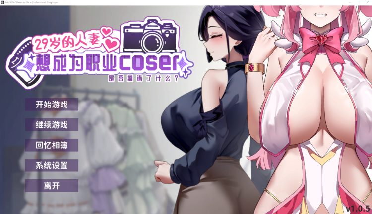【互动SLG】29岁的人妻想成为职业coser是否搞错了什么？Ver1.05 Steam官方中文步兵版[新作]-福利岛