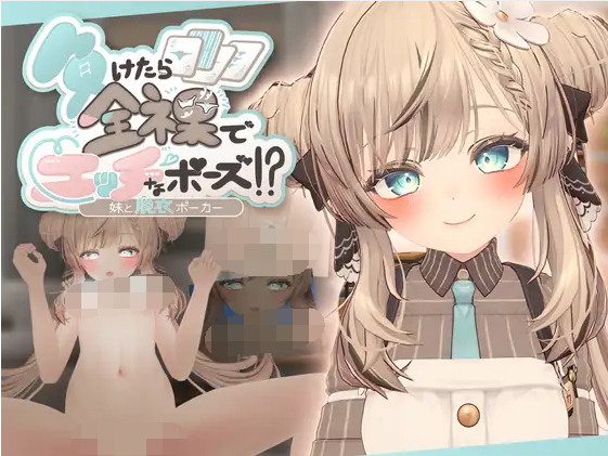 【互动SLG】[3D]負けたら全裸でエッチなポーズ!妹と脱衣ポーカー DL版[生肉]-福利岛