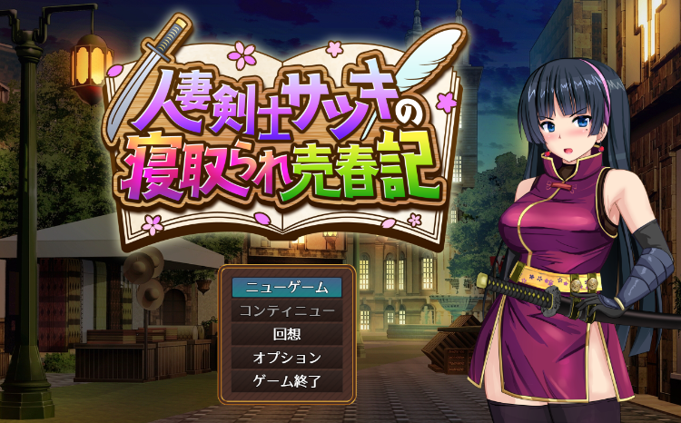 【日式RPG】人妻剣士サツキの寝取られ売春記 Ver0.9.00 抢先体验版-福利岛