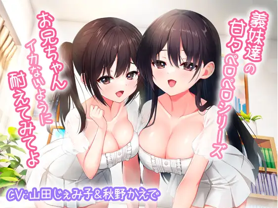 【ASMR】[简体中文版]义妹们的甜蜜舔舐系列～哥哥你就试着忍住不射精吧～-福利岛