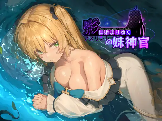 [RJ01234887]影色渐染~阿斯林顿的妹神官~ ntr [3.33GB]-福利岛