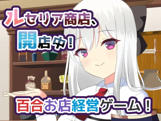 【日式SLG】[百合]ルセリア商店、開店中！Ver1.5 DL版[生肉]-福利岛