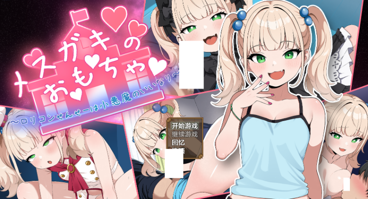 【日式RPG】メ○ガキのお・も・ちゃ ～変態○リコンせんせーは小悪魔の言いなり～机翻汉化版-福利岛