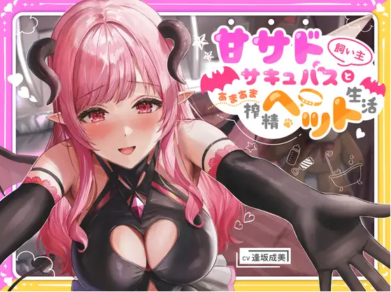 【ASMR】[简体中文版]和有轻微抖S倾向的魅魔饲主的甜蜜榨精宠物生活♪～汪汪，我最喜欢你了♪～-福利岛