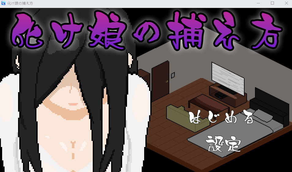 【像素SLG】化け娘の捕え方 AI汉化版-福利岛