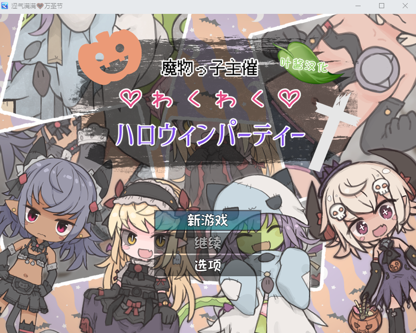 【日式RPG】魔物っ子主催わくわくハロウィンパーティー～冒険者も一緒～ 叶酱汉化版-福利岛