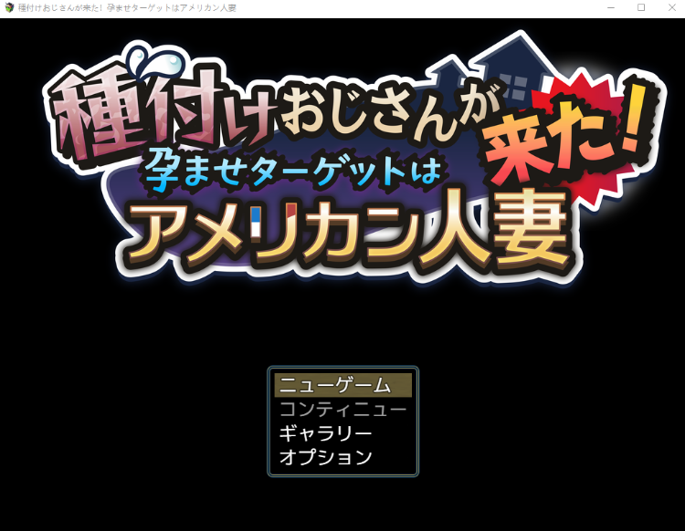 【日式RPG】種付けおじさんが来た!孕ませターゲットはアメリカン人妻 Ver1.1 AI汉化版-福利岛