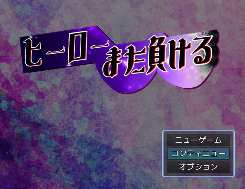 【日式RPG】ヒーローまた負ける AI汉化版-福利岛