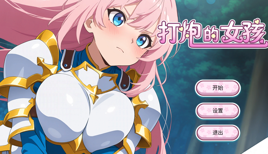 [亚洲风SLG] 打炮的女孩 Fire in the girl v1.0.0 官中 [650M]-福利岛