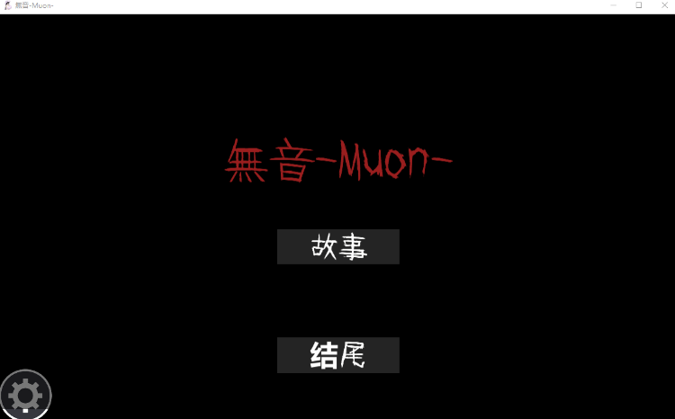 【日式RPG】[逆レ〇プ×ホラー探索アドベンチャー]無音-Muon-Ver1.1.21 DL官方中文版-福利岛