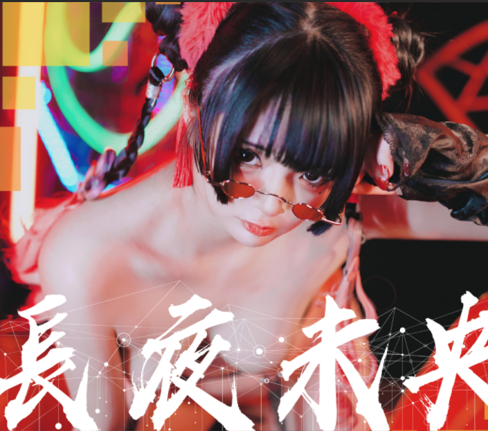 三点全露女菩萨-落落raku-高清版 長夜未央(61P,1V,1.55G)-福利岛