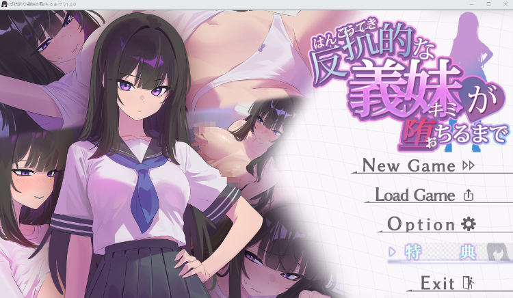 【互动SLG】反抗的な義妹(きみ)が堕ちるまで Ver1.0 DL版[新作][生肉]-福利岛