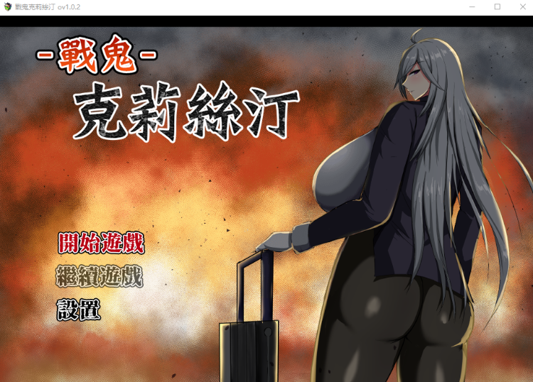 【日式RPG】戰鬼克莉絲汀 官方中文步兵版-福利岛