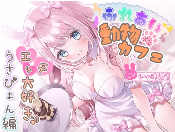 【ASMR】[简体中文版]亲密接触♂♀动物咖啡馆～最喜欢色色事情了♪兔兔篇～-福利岛