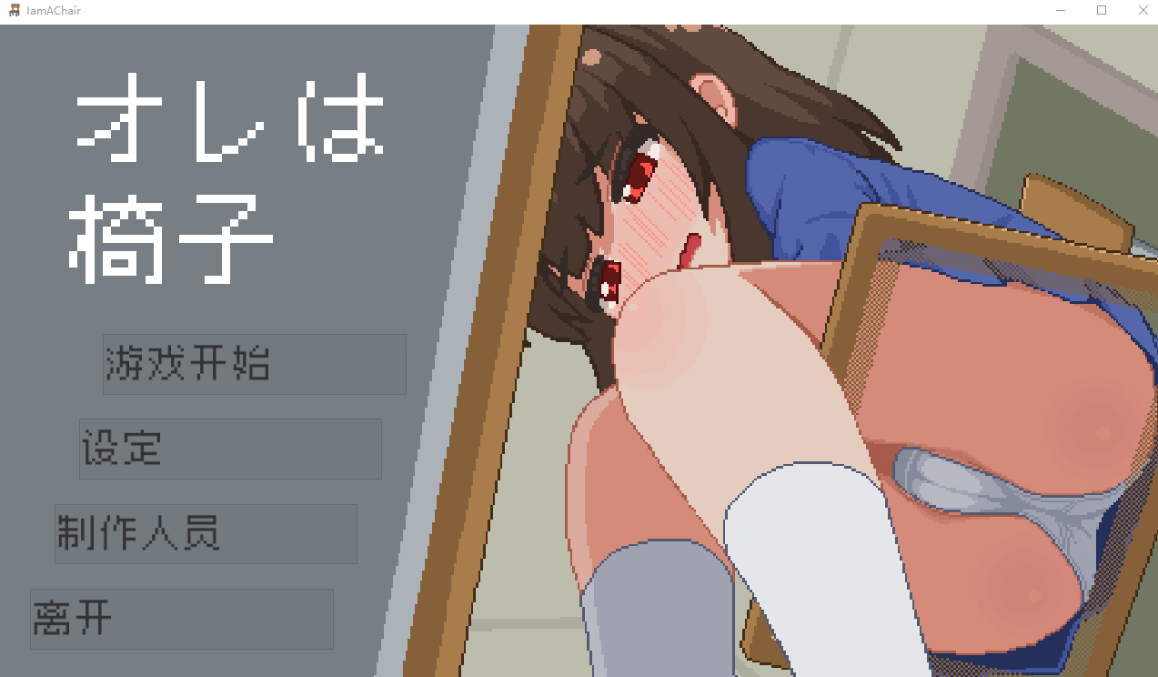 【互动SLG】オレは椅子 DL官方中文版[新作]-福利岛