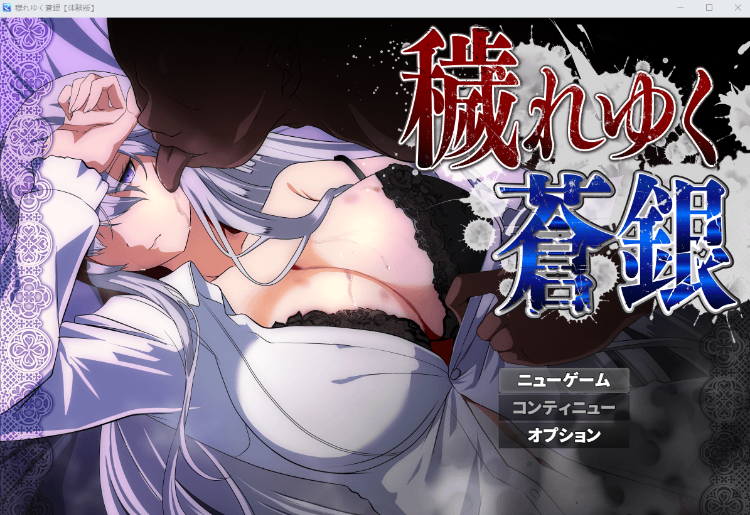 【日式RPG】穢れゆく蒼銀（体験版ver0.8）[生肉]-福利岛