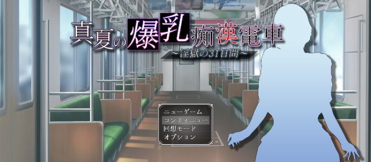 【日式SLG】真夏の爆乳痴〇電車 ~淫獄の31日間~ AI汉化版-福利岛