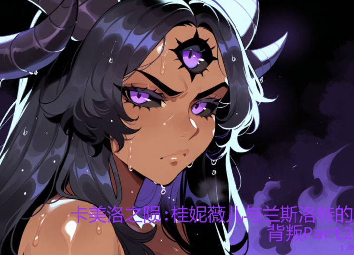 [欧美SLG/汉化] 卡美洛之陨：桂妮薇儿与兰斯洛特的背叛 The Fall of Camelot: The Betrayal of G.L. P2 [PC+安卓/3.6G]-福利岛