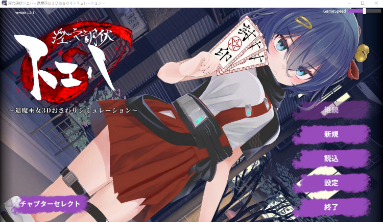 【互动SLG】淫穴調伏トエハ ～退魔巫女3Dおさわりシミュレーション～Ver1.01 DL官方正式版[新作][生肉]-福利岛