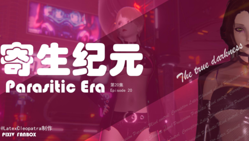 寄生纪元-第二十集[255P/47M]-福利岛