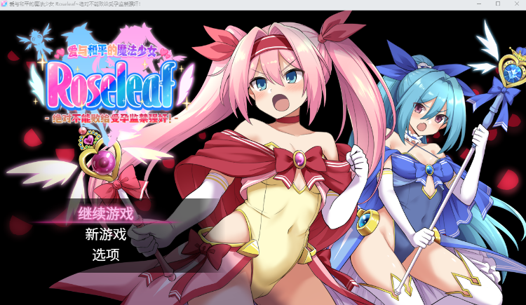【日式RPG】爱与和平的魔法少女 Roseleaf Steam官方中文步兵版-福利岛