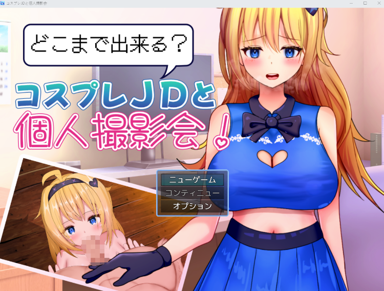 【日式RPG】どこまで出来るコスプレJDと個人撮影会! Ver1.0 AI汉化版-福利岛