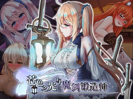 【日式RPG】苍色之光与魔剑锻造师 Ver1.00R Steam官方中文步兵版-福利岛