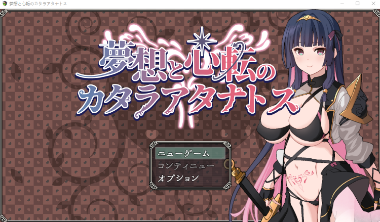 【日式RPG】夢想と心転のカタラアタナトス AI汉化版[0711]-福利岛