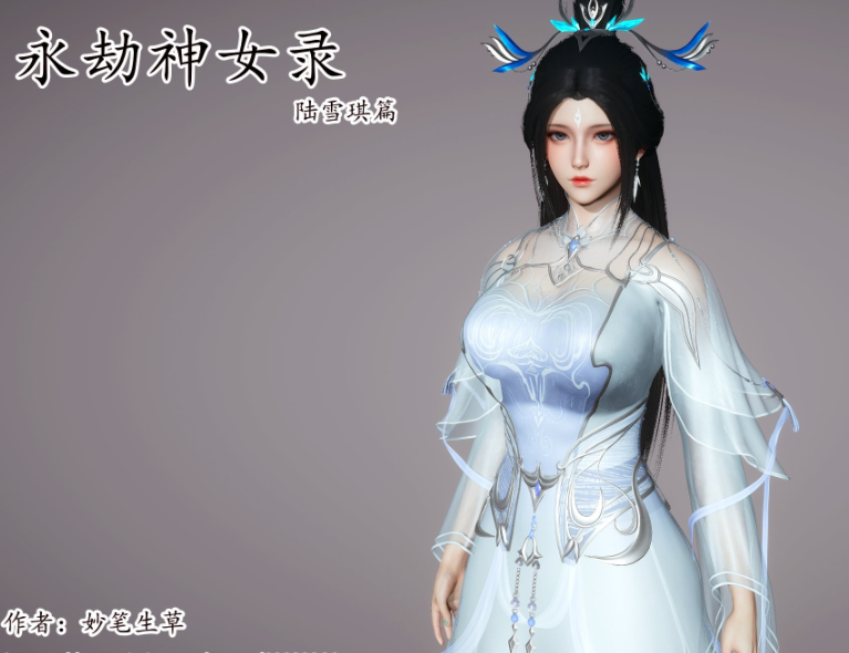 [妙笔生草] 永劫神女录 陆雪琪篇[238P/100M]-福利岛