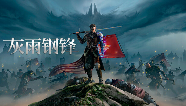 灰雨钢锋|豪华中文|V1.04+预购特典+全DLC-开放世界RPG|解压即撸|-福利岛