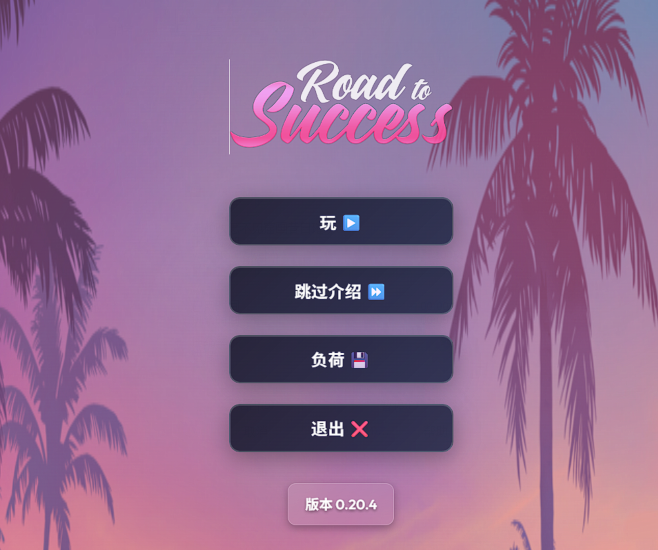 [欧美HTML/真人] 成功之路 Road To Success v0.20.4 浏览器转中文 [2.6G]-福利岛