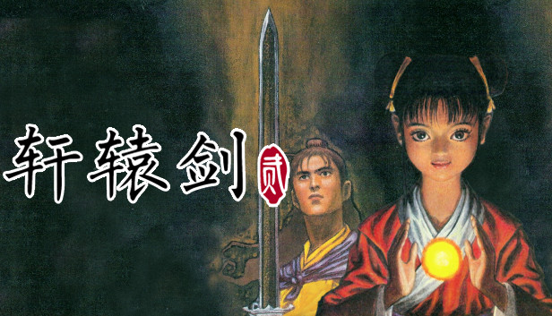 轩辕剑贰|豪华中文|Build.26044443-灵迹再临-宿命余烬+全DLC|解压即撸|-福利岛