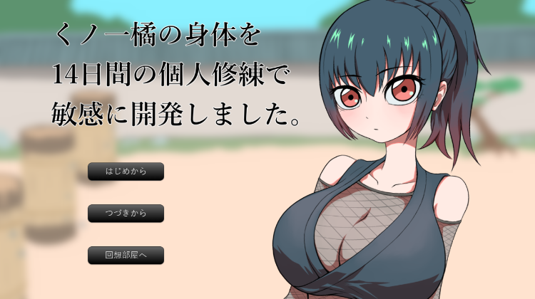 【日式SLG】くノ一橘の身体を14日間の個人修練で敏感に開発しました。AI汉化版-福利岛