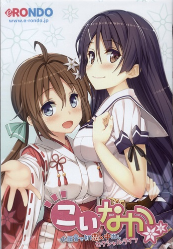 【日式ADV】こいなか -小田舎で初恋×中出しセクシャルライフ-AI汉化版-福利岛