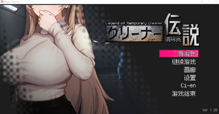 【探索互动SLG】清掃員伝説 Ver1.08 DL官方中文版-福利岛