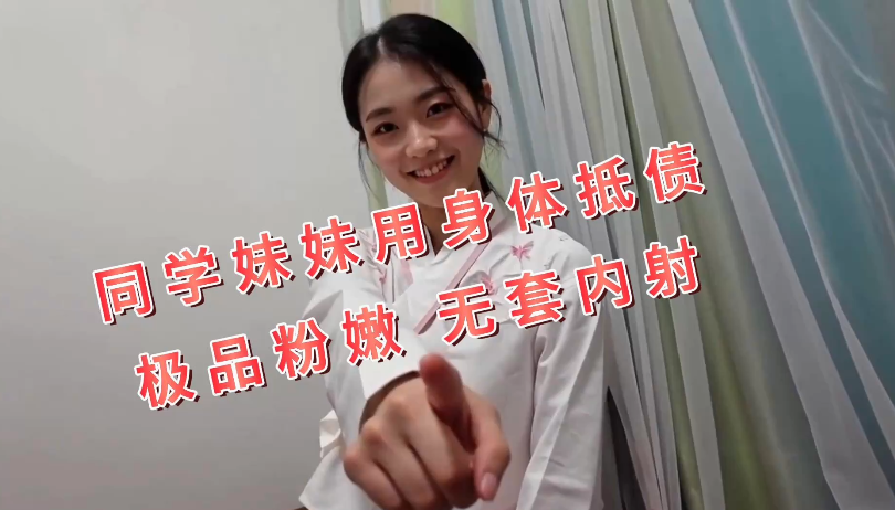 3410 【露脸嫩妹】叔叔我成年了 – 同学妹妹用身体抵债-福利岛