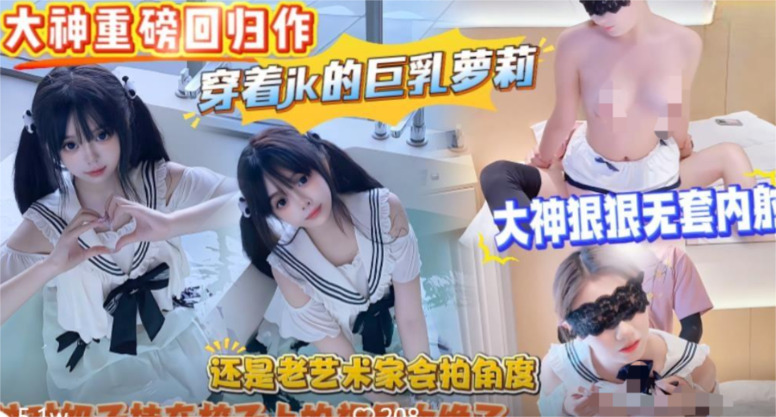 【奶气草莓】❤️大神重磅回归作-穿着jk的巨乳萝莉大神狠狠无套内射这对奶子挂在椅子上的视角太绝了高清无水印版 650M-福利岛