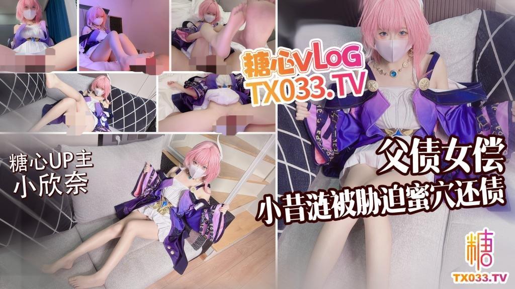 糖心VlogUp主【小欣奈】父债女偿小昔涟被债主胁迫蜜穴还债 无套打桩精液射满身1V+1.74G-福利岛