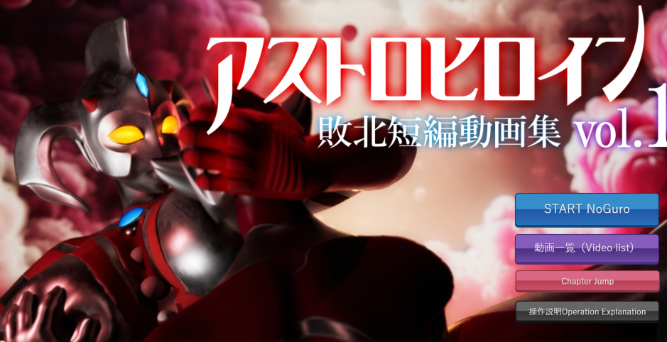 [日式3D] 奥特之母败北动画 短篇集vol.1 アストロヒロイン敗北動画 短編集vol.1 v1.0.2 生肉版 [1.9G]-福利岛