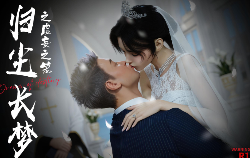 [RUI]归尘长梦之虚妄之笼 1 [102P/33M]-福利岛