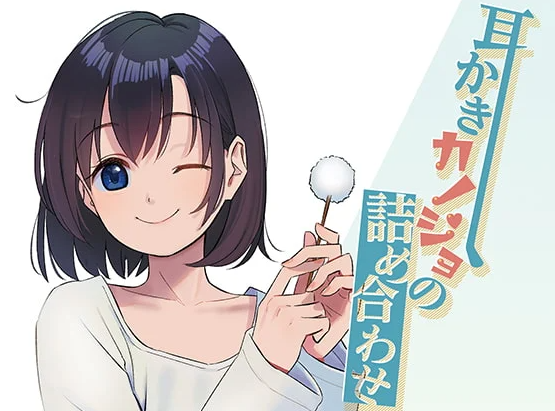 [RJ272849] 耳かきカノジョの詰め合わせ 【17A260M】-福利岛