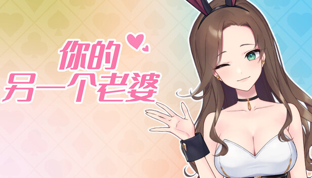 你的另一个老婆|豪华中文|Build.21031170+ 支持者DLC|解压即撸|-福利岛