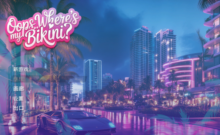 [欧美3D] 哎呀.. 我的比基尼去哪儿了 Oops.. Where’s My Bikini 官中[5.5G]-福利岛