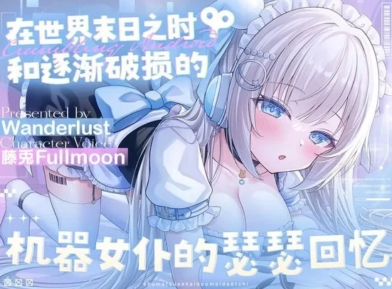 RJ01348772 在世界末日之时和逐渐破损的机器女仆的瑟瑟回忆【藤兎Fullmoon】【1A110M】-福利岛