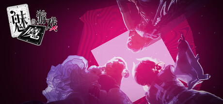 魅魔的游戏|中字-国语|Build.21052270+全DLC|解压即撸|-福利岛