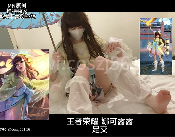 足控-专约cos足大神-coszj561 (M-N) -王者荣耀 娜可露露(1V,378M)-福利岛