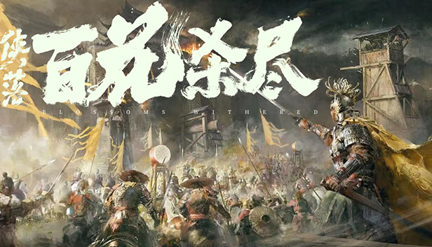 侠落 百花杀尽|豪华中文|Build.21049417-风起南荒-千劫归真-炼狱封仙|解压即撸|-福利岛