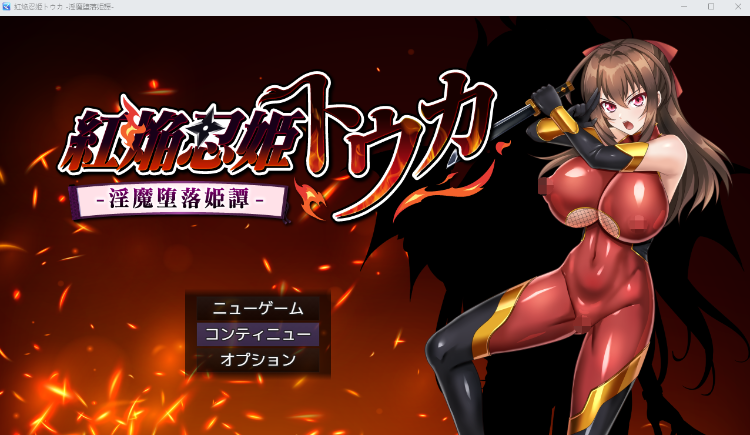 【日式RPG】紅焔忍姫トウカ -淫魔堕落姫譚-AI汉化版[热卖新作]-福利岛