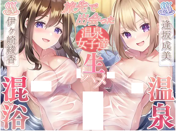 【ASMR】[简体中文版]与旅途中邂逅的温泉女孩子们的无套插入混浴温泉-福利岛